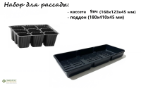 Набор для рассады : поддон+ кассета 9  яч