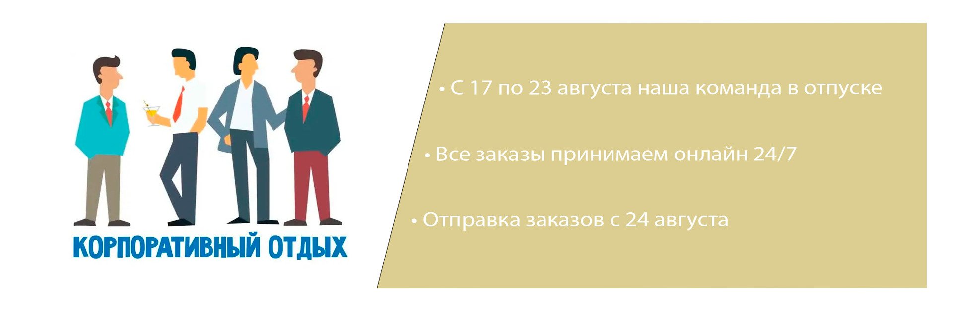 Корпоративный отпуск с 17.08 по 23.08 Корпоративный отпуск с 17.08 по 23.08