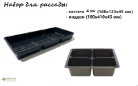 Набор для рассады : поддон+ кассета 4  яч