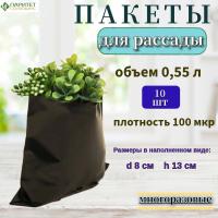 Пакет для рассады (мешок) 0,5 л, плотность 100 мкр. (упак 10 шт)