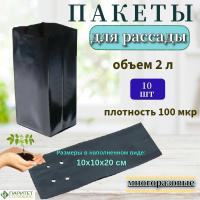 Пакет (мешок) для рассады 2 л, плотность 100 мкр. (упак 10 шт)