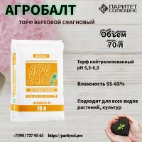 Торф "Агробалт-Н" нейтральный, объем 70 л
