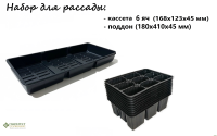 Набор для рассады : поддон+ кассета 6 яч