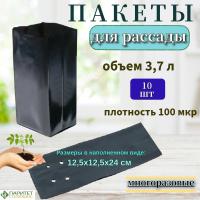 Пакет для рассады 3,7 л, плотность 100 мкр. (упак 10 шт)