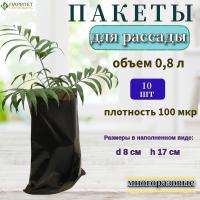 Пакет для рассады 0,8 л под Розу,Плотность  100 мкр.(упак 10шт)