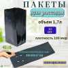 Пакет для рассады 1,7 л, плотность 100 мкр. (упак 10 шт)