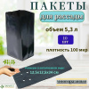 Пакет для рассады 5.3 л, плотность 100 мкр. (упак 10 шт)