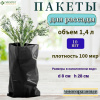 Пакет (мешок) для рассады 1,4 л под Розу,Плотность  100 мкр.(упак 10шт)