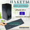 Пакет для рассады  10 л (17,5х17,5х40см), с фальцами