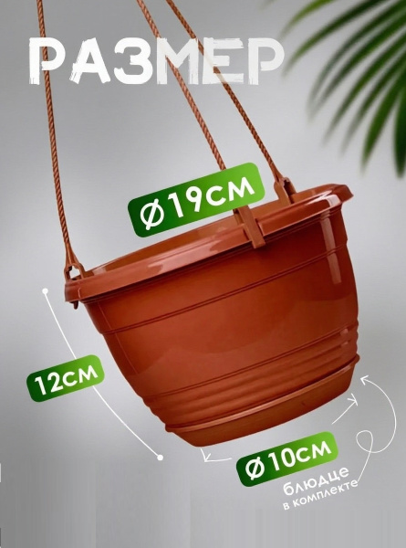 Кашпо 2 л комплект+подвес +поддон ТЕРРАКОТ